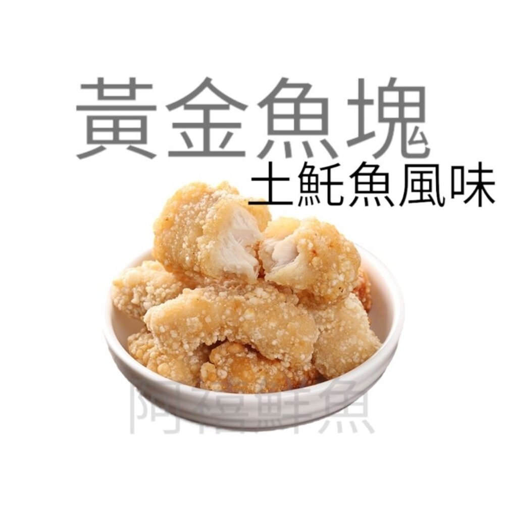 黃金魚塊  土魠魚 風味  一公斤 封面照片