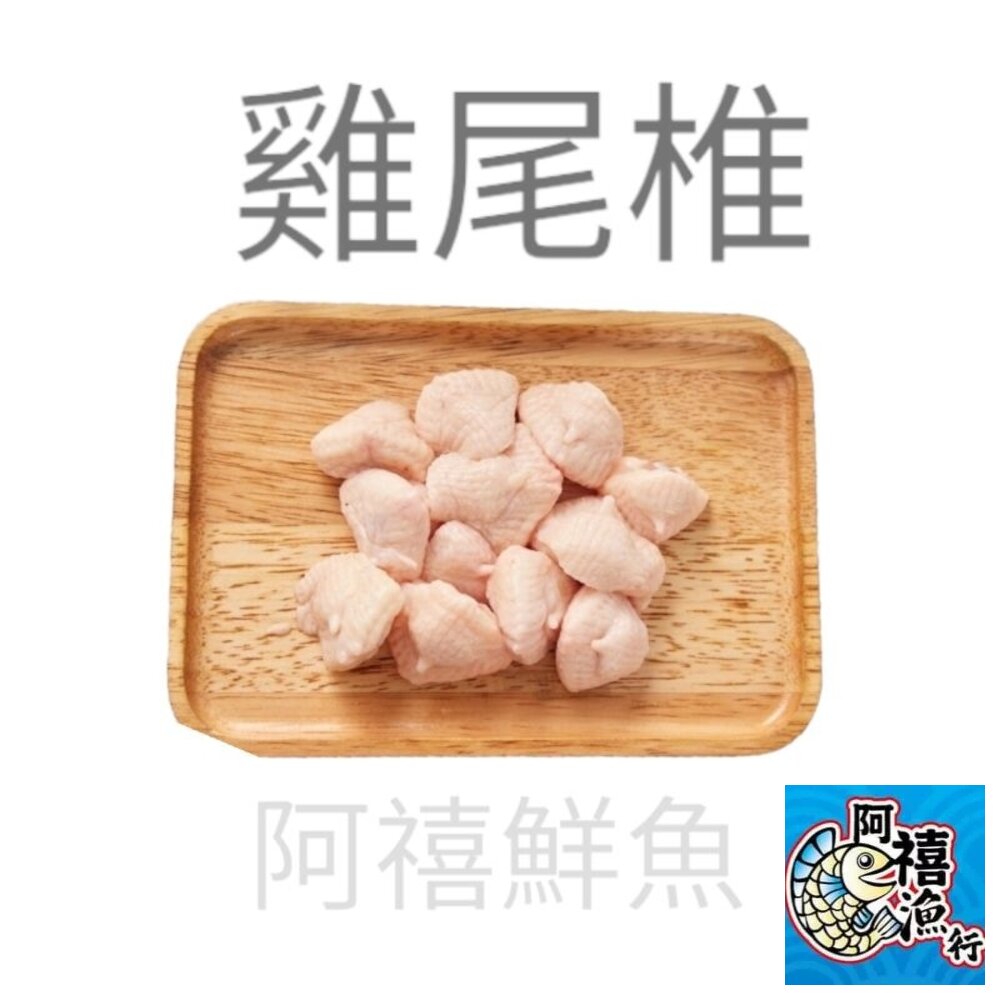 14413507660-雞屁股 七里香 雞尾椎