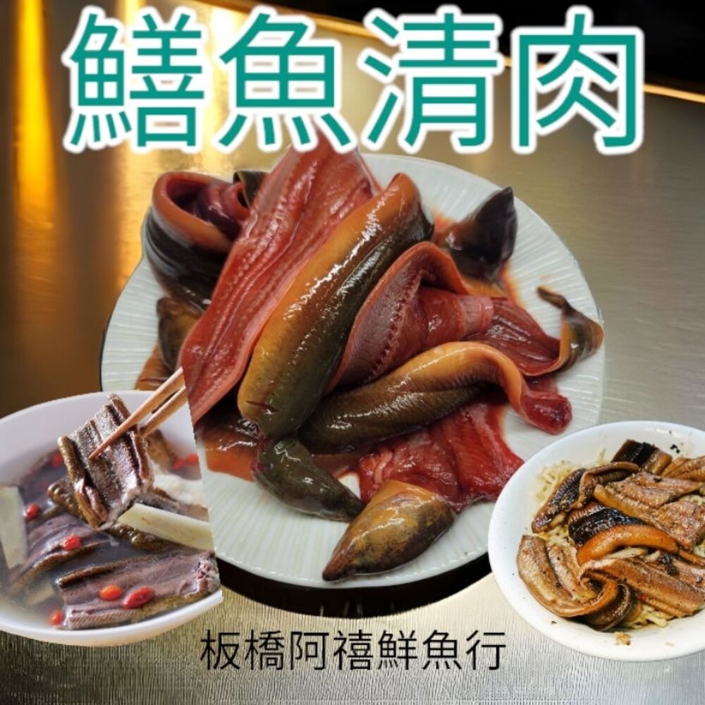鱔魚 清肉 山產 封面照片