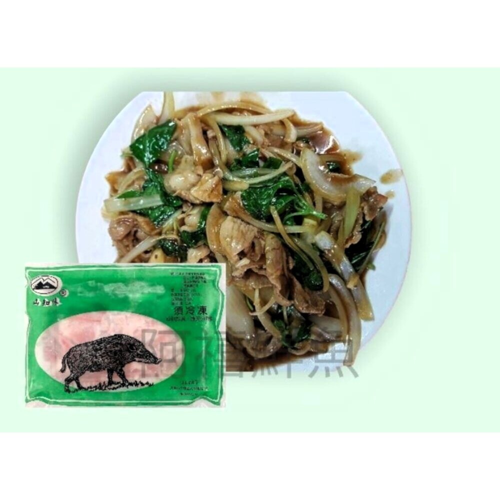 15426311511-山豬肉風味 豬肉 山產