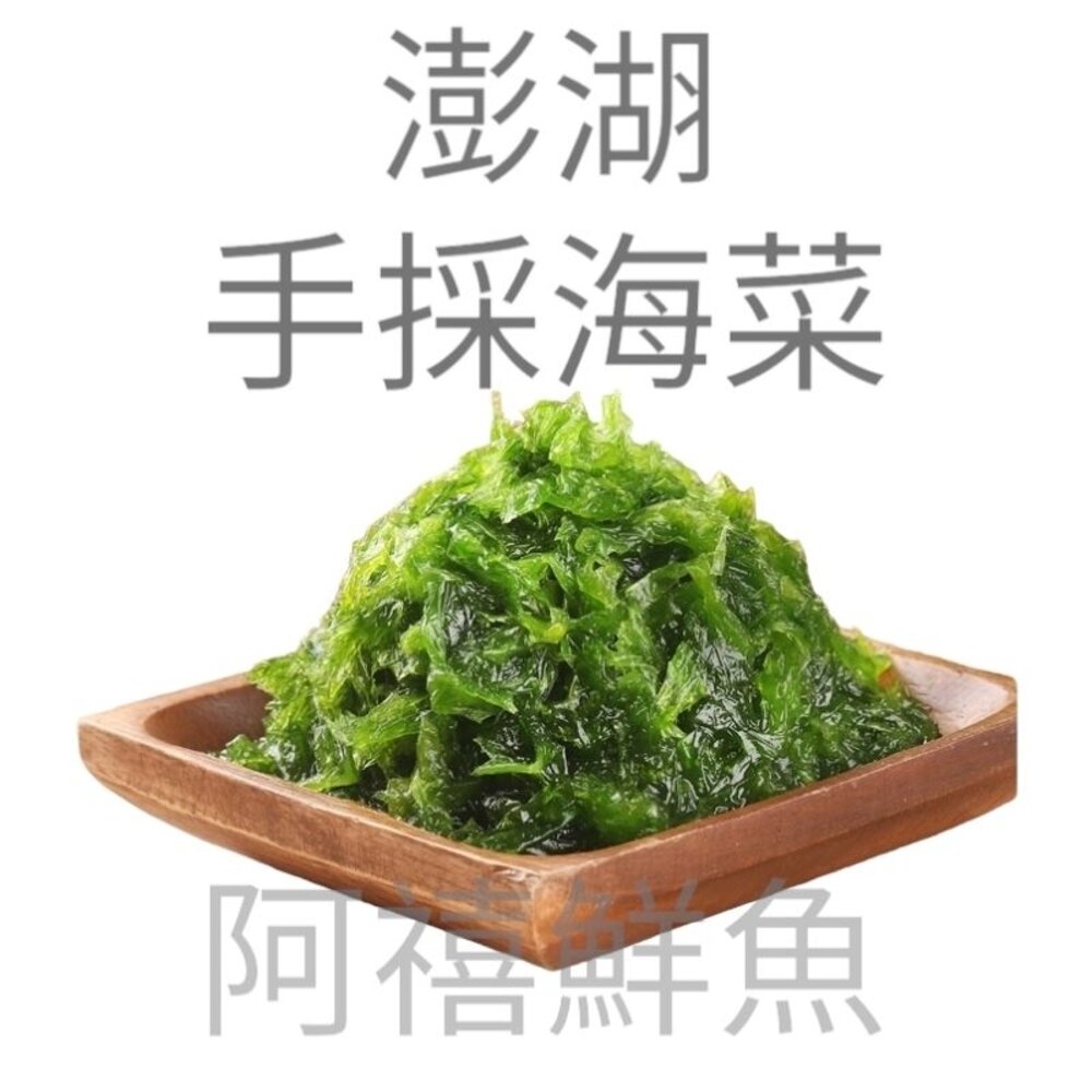 15624833751-澎湖 海菜 買10送1包 天然食材