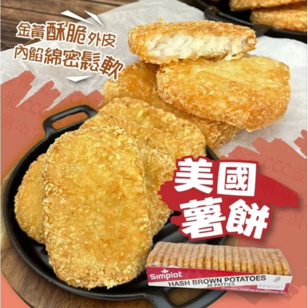 16892573029-四角 薯餅【Simplot】美國辛普勞四角薯餅(1270g / 每盒20片入)<全素>