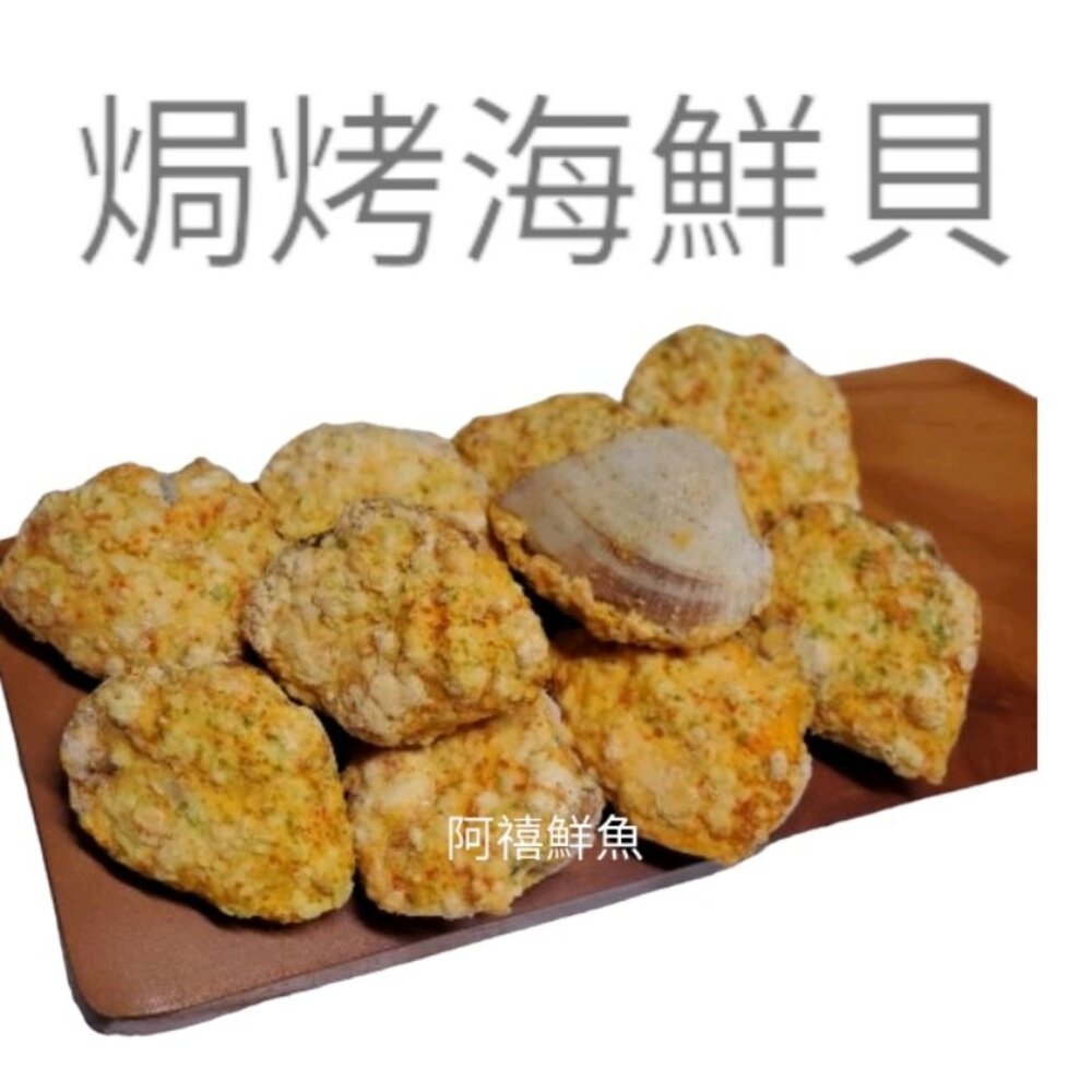 17098955598-焗烤 海鮮貝 干貝風味 蝦仁風味 焗海鮮