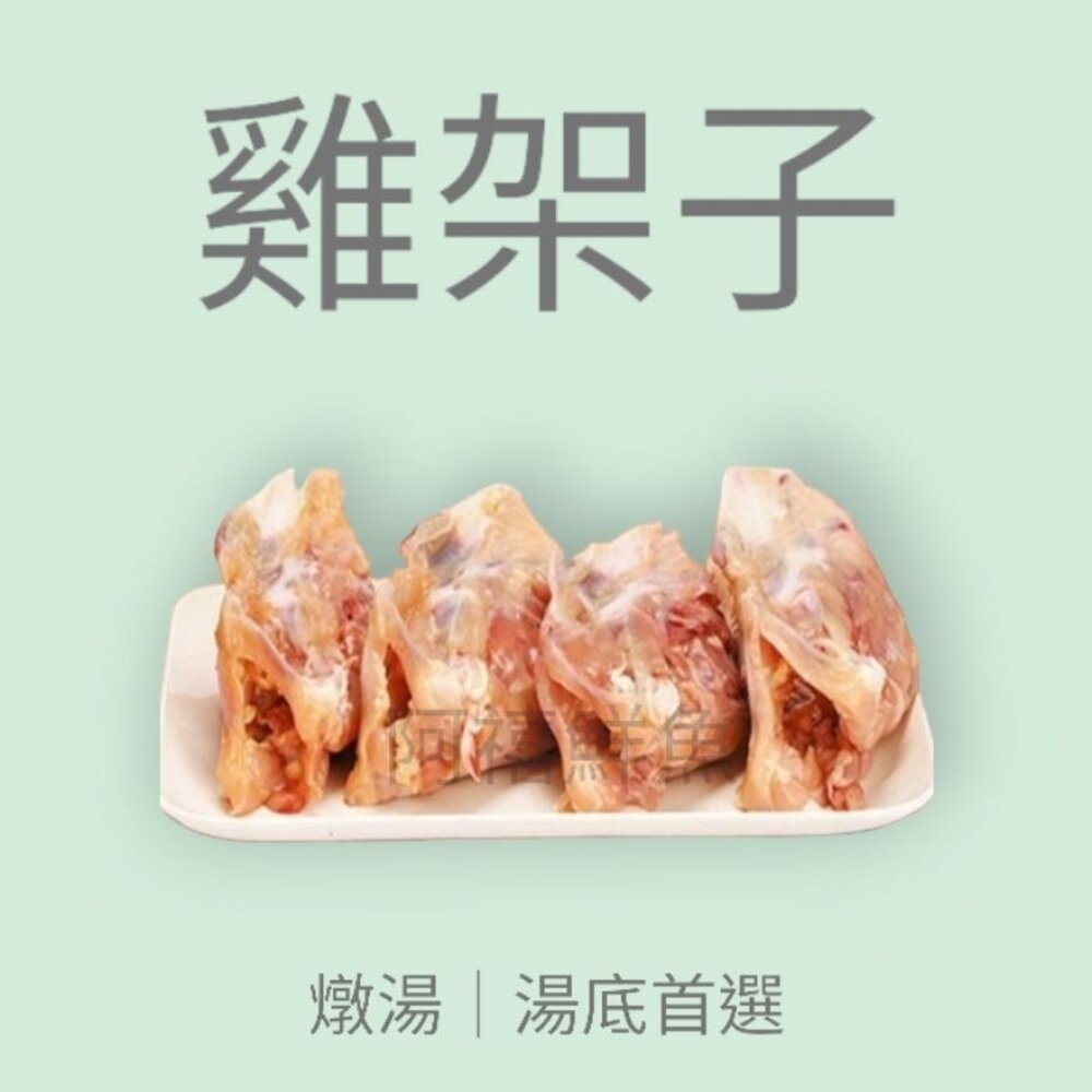 雞架子 雞殼 熬湯 封面照片