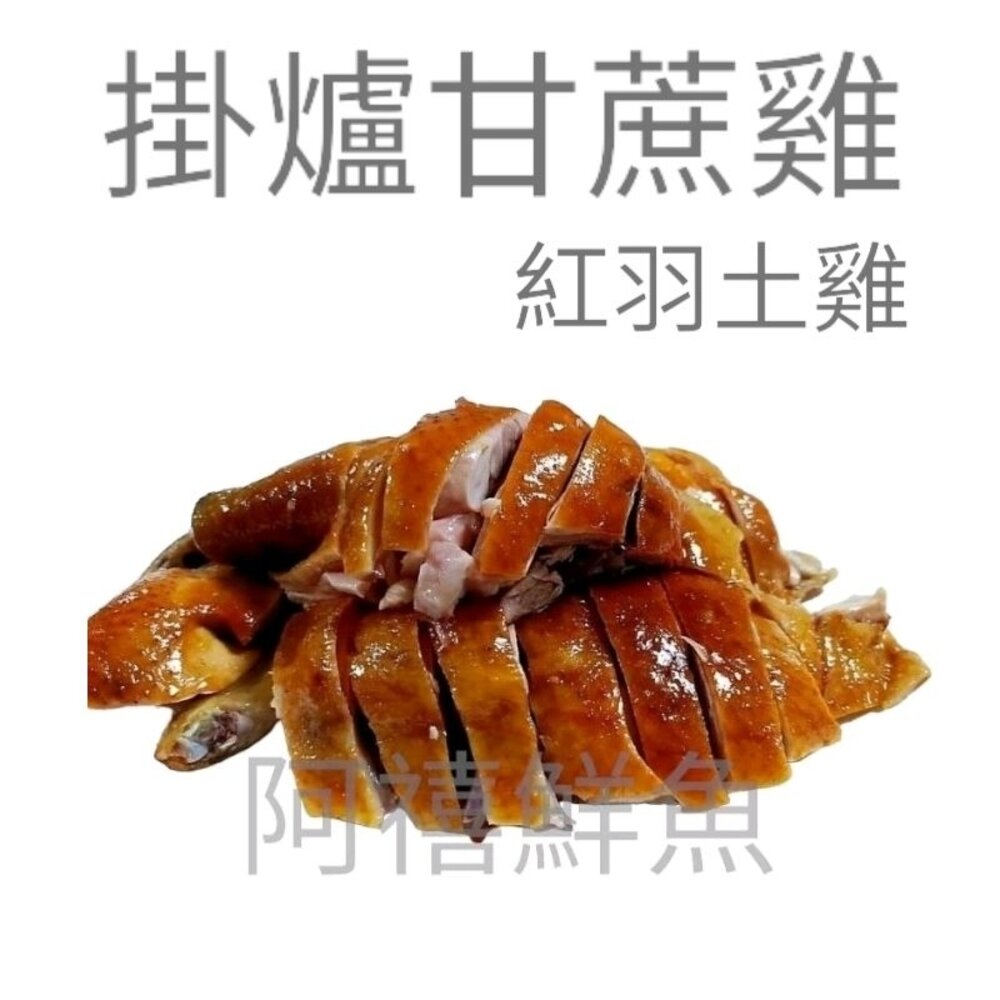 古早味  掛爐 甘蔗雞 紅羽土雞 煙燻雞  阿禧推薦好吃的雞 封面照片