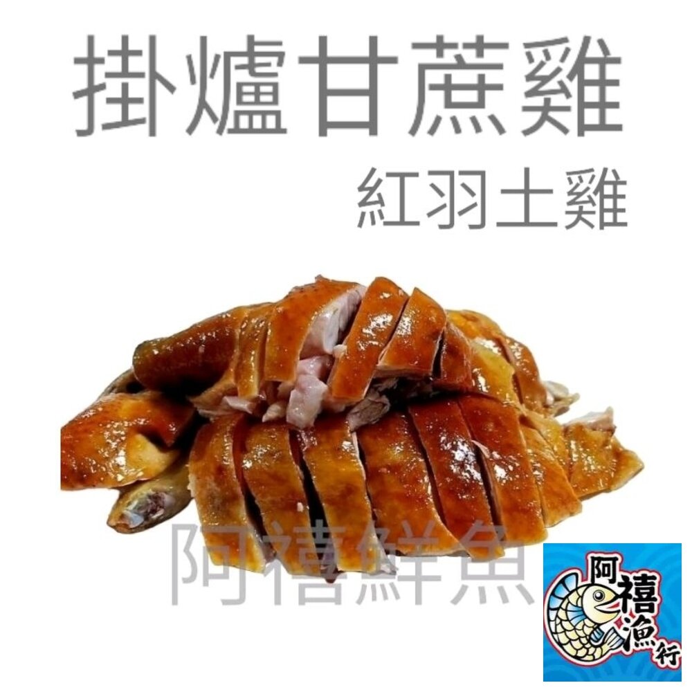 17381873628-1-古早味  掛爐 甘蔗雞 紅羽土雞 煙燻雞  阿禧推薦好吃的雞