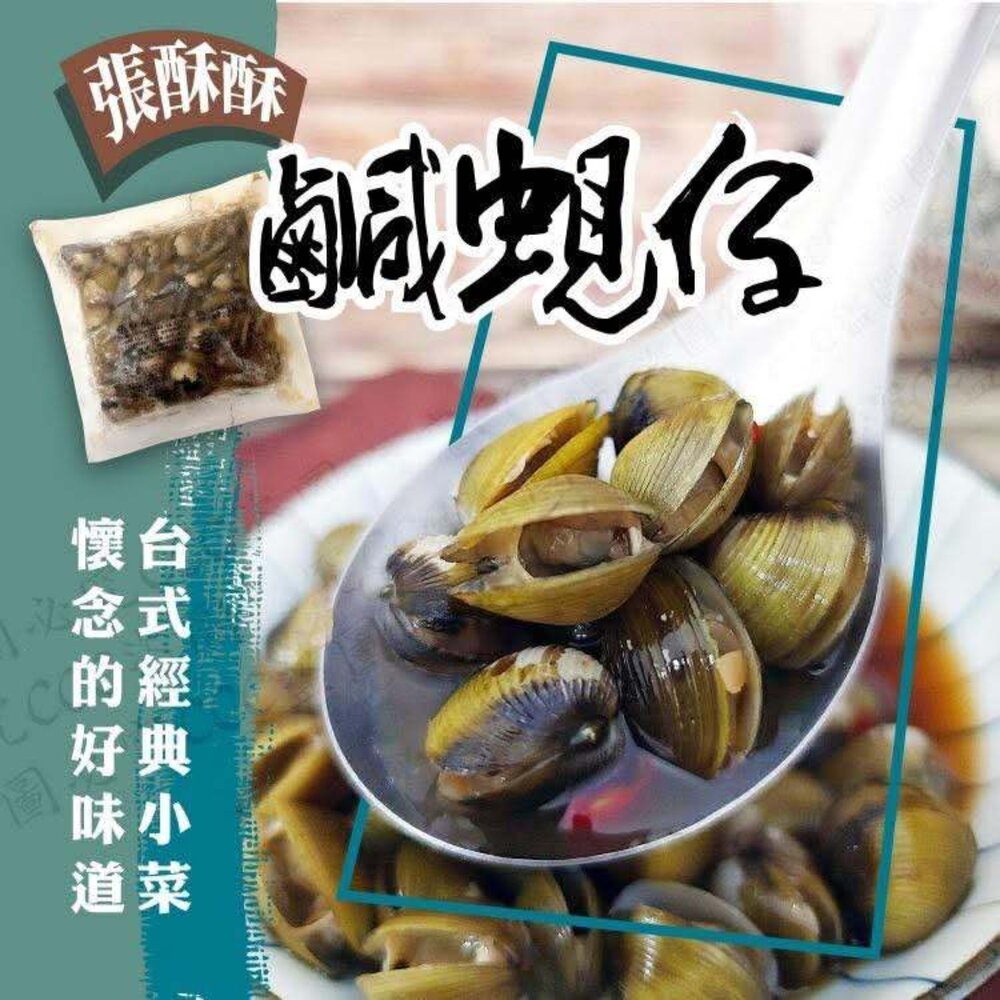 17383739109-阿嬤口味 鹹蜆仔 蜆仔
