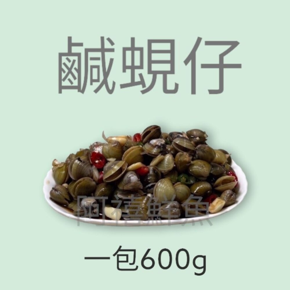 17383739109-阿嬤口味 鹹蜆仔 蜆仔