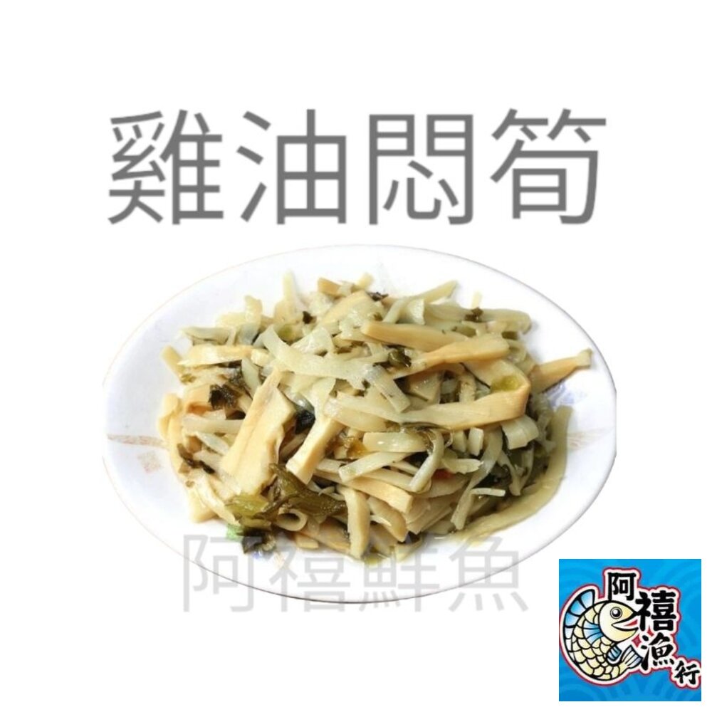 17876851319-雞油悶筍  筍絲  筍干  梅干菜  筍絲