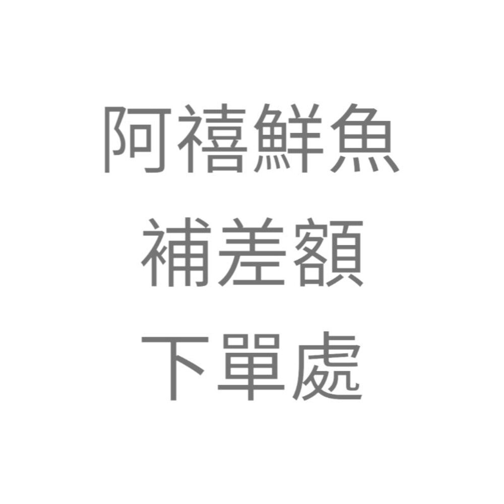 補差額 差價 下單處 封面照片