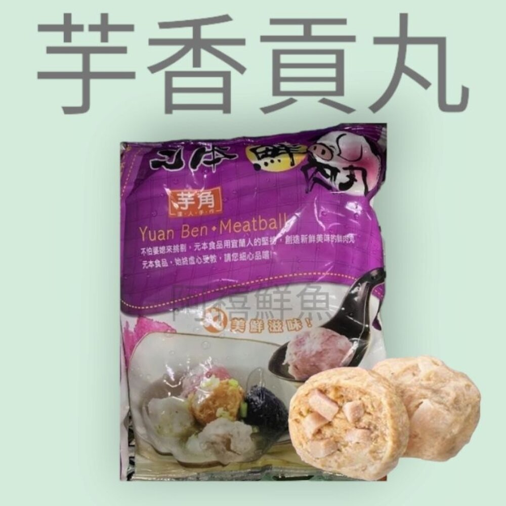 19070202783-元本 芋角 鮮肉丸 芋頭貢丸 芋香丸 火鍋料