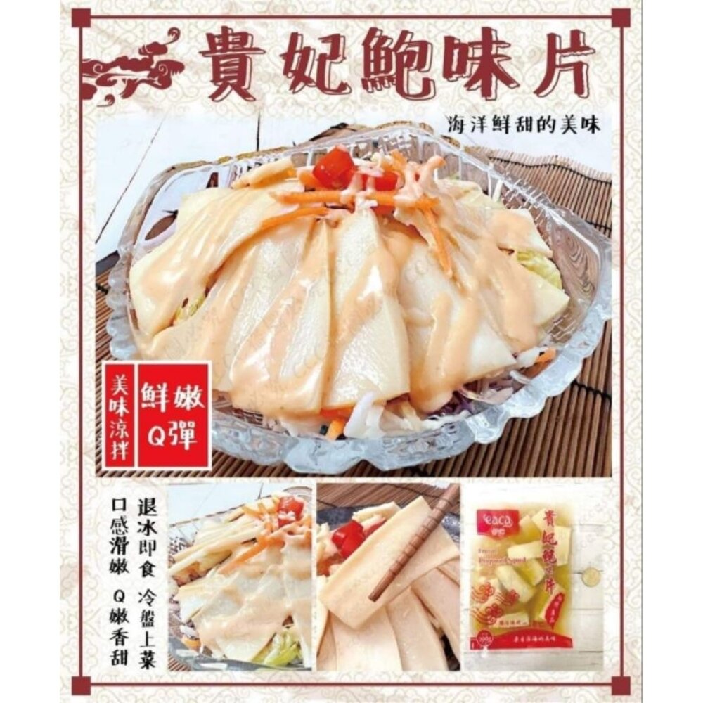 1910483131-貴妃鮑片  鮑魚片 300g  600G
