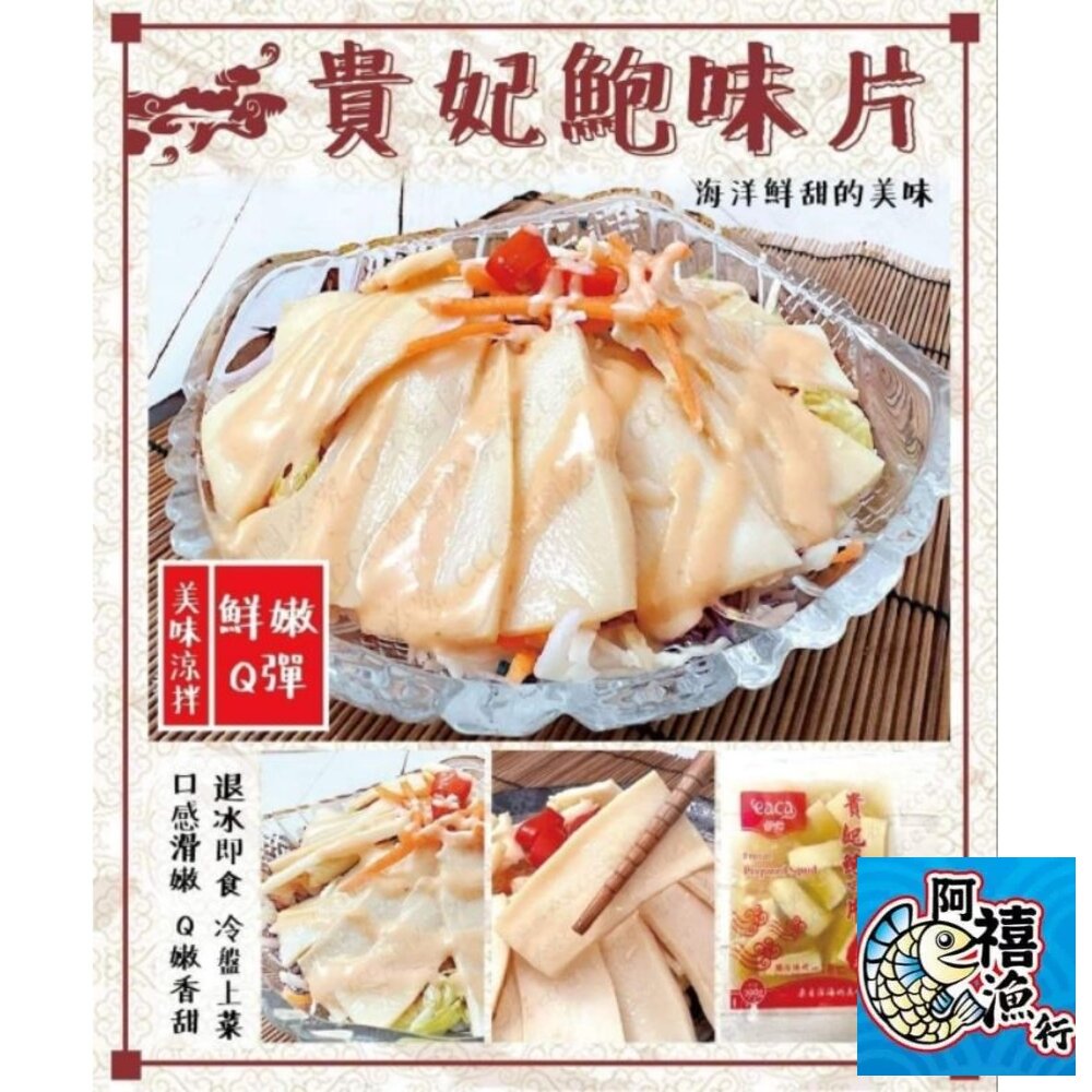 1910483131-貴妃鮑片  鮑魚片 300g  600G