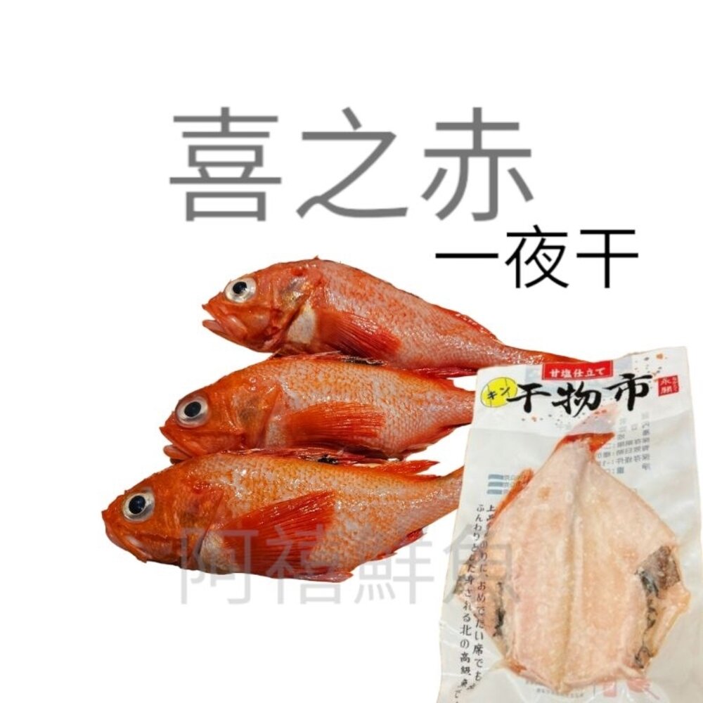 喜之次 赤魚 一夜干 封面照片