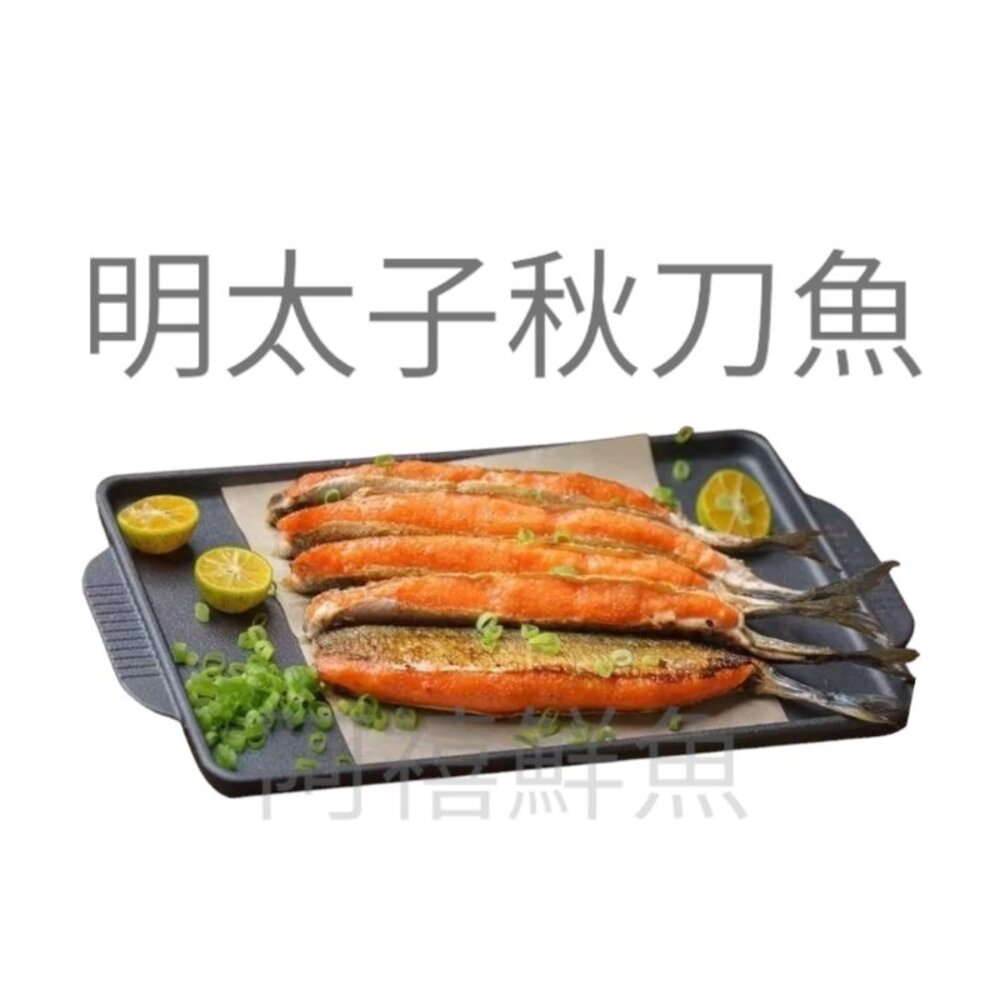 19716307931-明太子 無刺 秋刀魚 5入