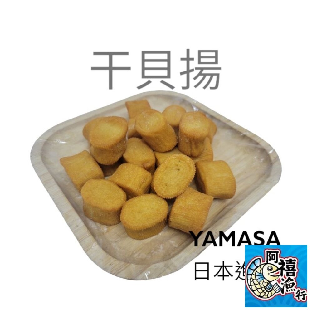 19763498453-炸干 貝揚 日本 火鍋料
