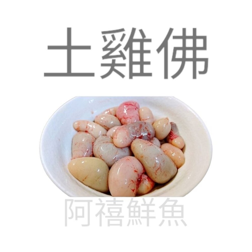 20380926123-雞佛 土雞 無骨雞 雞蛋蛋 雞睪丸 雞子 雞腰子 雞腩胇 雞核