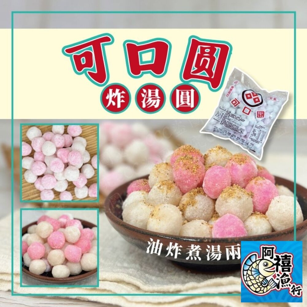 20785745692-湯圓 紅白湯圓 包心圓 可口圓 炸湯圓