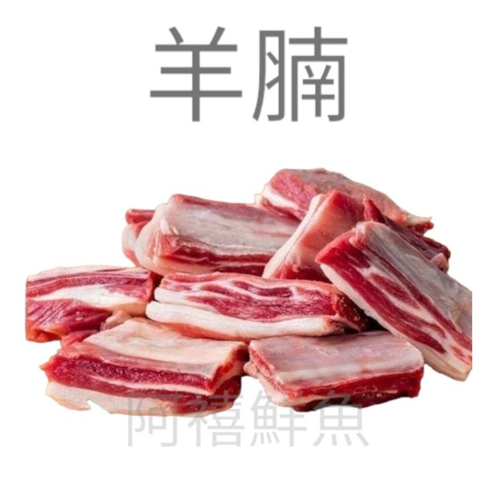 21280960348-小羔羊 羊腩 羊肉 羊肉爐 一公斤