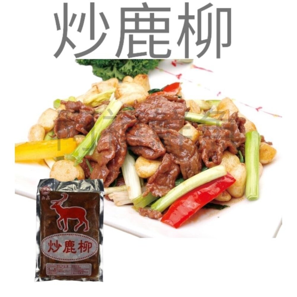 21347463449-炒 鹿柳 鹿肉 風味 山產