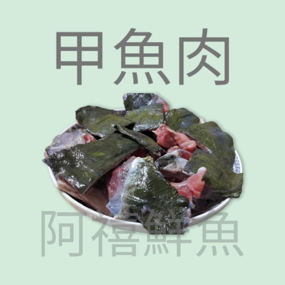 21375620484-鱉肉 甲魚 山產 鱉