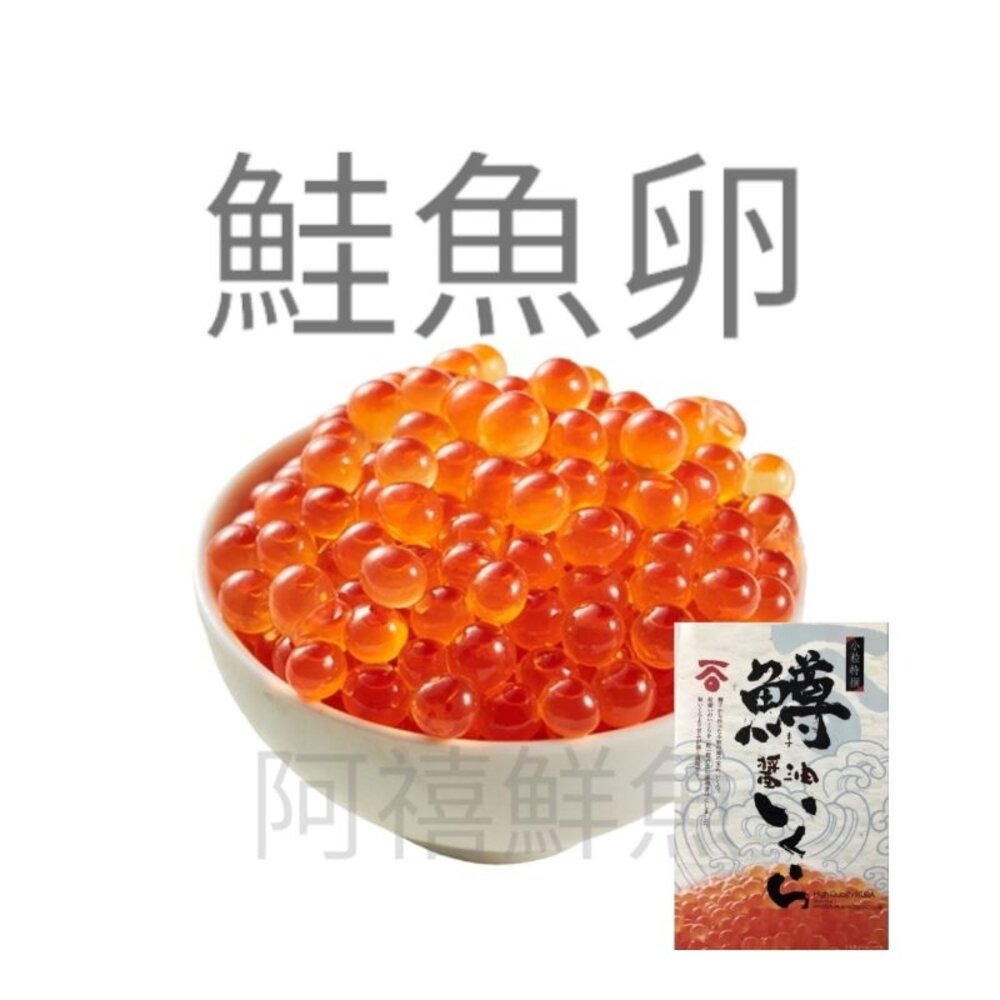 21910804575-鮭魚卵 100g  您的心聲 阿禧聽到了 推出小資版 小菜