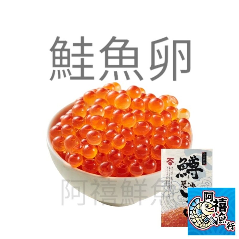 21910804575-鮭魚卵 100g  您的心聲 阿禧聽到了 推出小資版 小菜