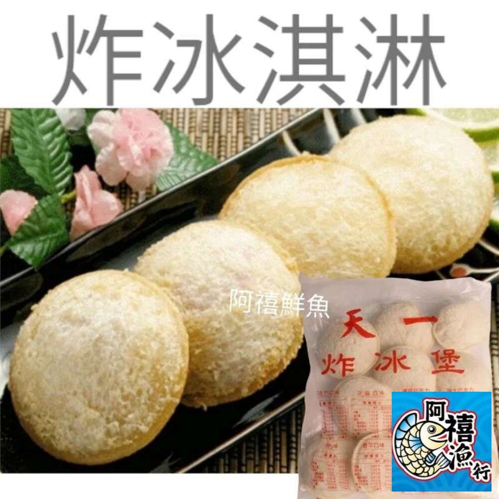 22361202006-炸冰淇淋 吐司冰淇淋  炸冰 冰堡  〔整箱下單〕