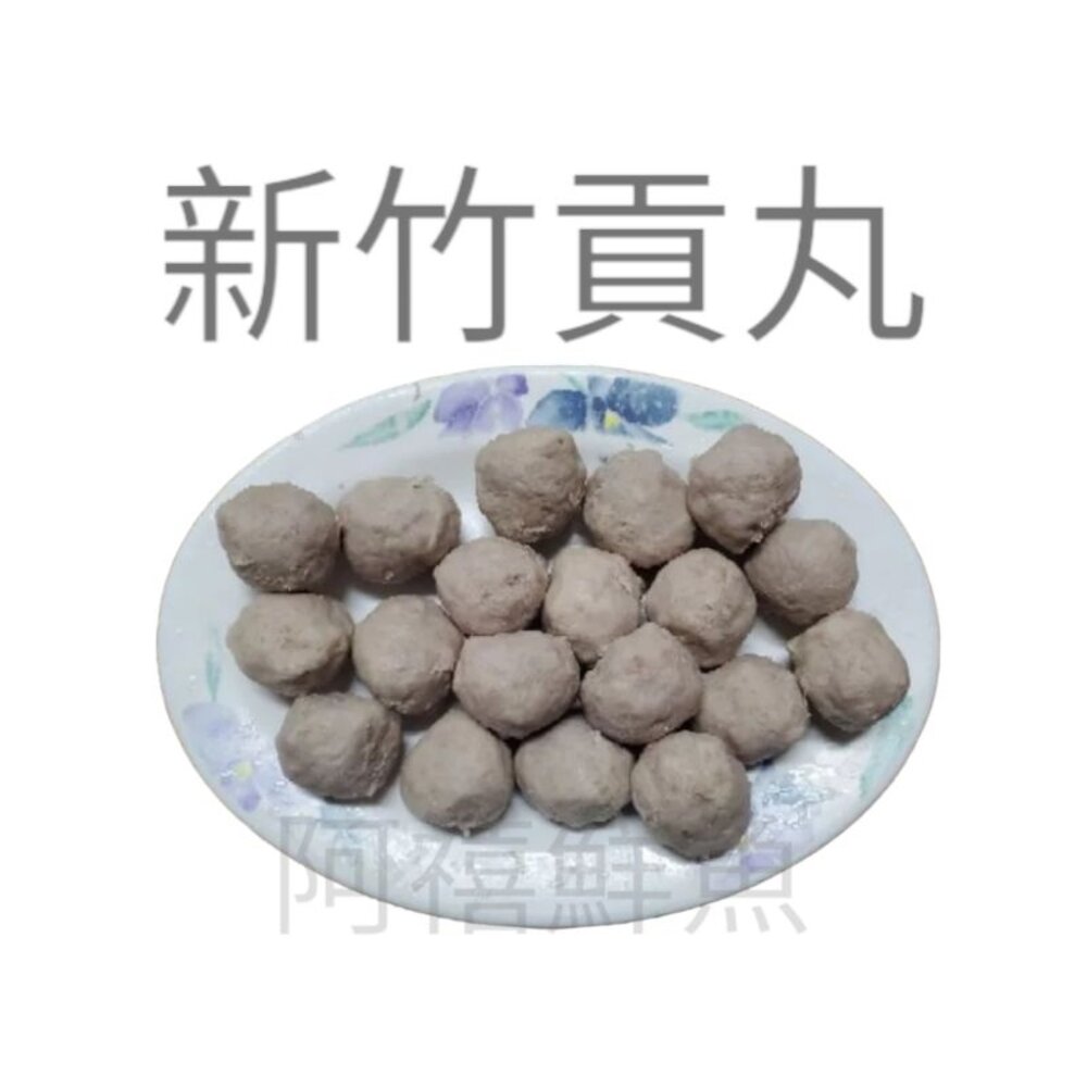 新竹  貢丸 火鍋料 封面照片