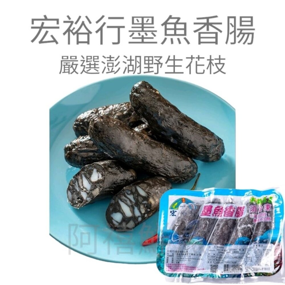 澎湖 宏裕行  墨魚香腸 300g 燒烤 封面照片