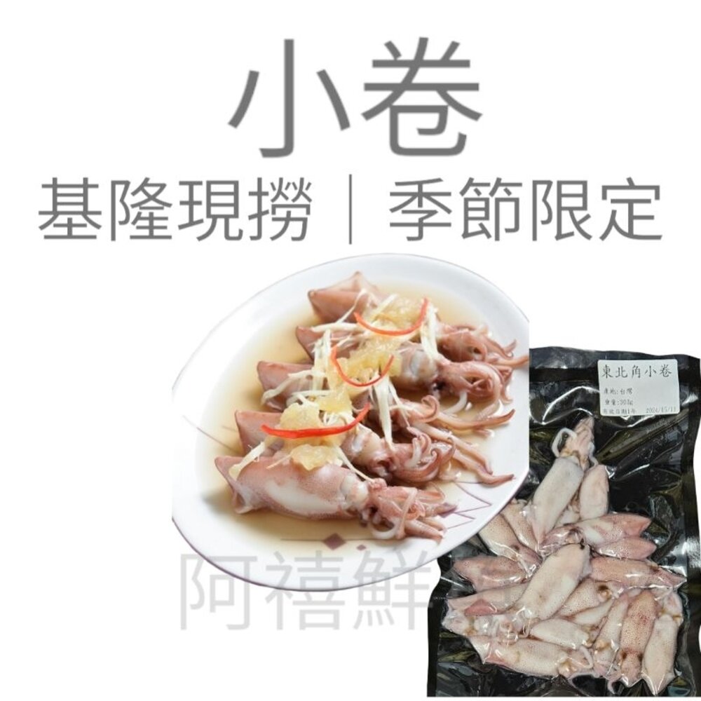 22842112240-東北角 小卷 現撈 軟足 300g