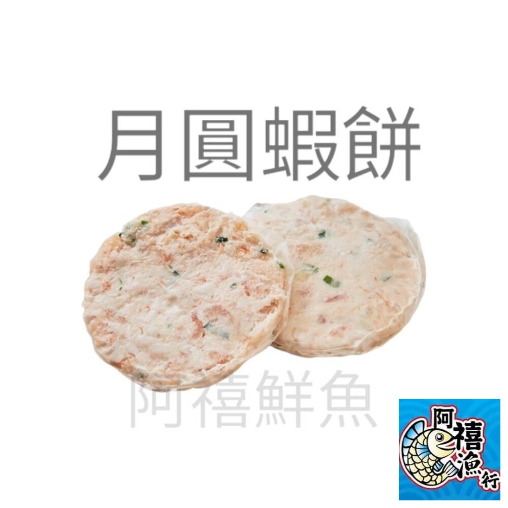 2304120980-月圓蝦餅 看得到蝦仁的蝦餅