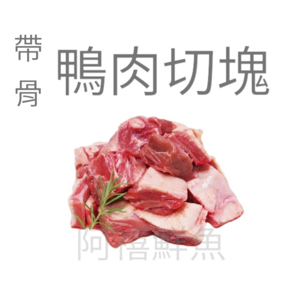 23309257586-嚴選全鴨切塊（分裝經濟包）太空鴨 鴨  土蕃鴨  鴨肉