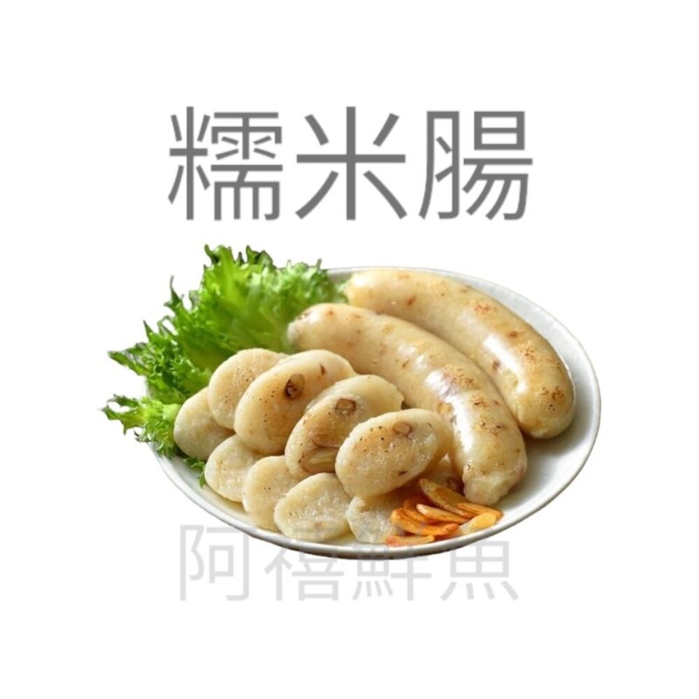 米腸 糯米腸 600g 封面照片