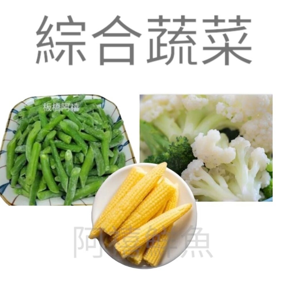 23743760902-綜合蔬菜 四季豆 青花菜 玉米筍 芋心 四色豆