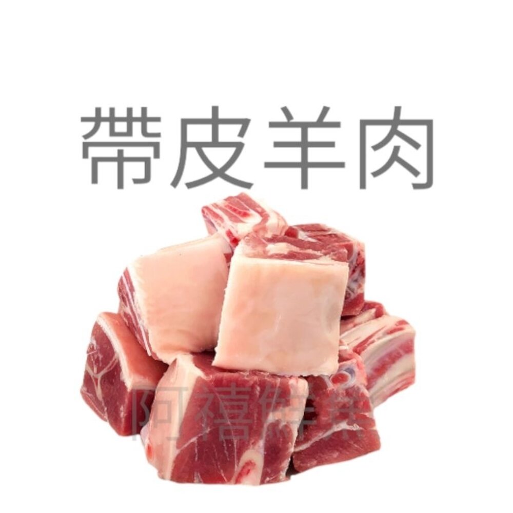 23880592917-帶皮羊肉塊  1kg+5% 羊肉爐 羊肉塊  紅燒羊肉爐  藥燉羊肉爐  清燉