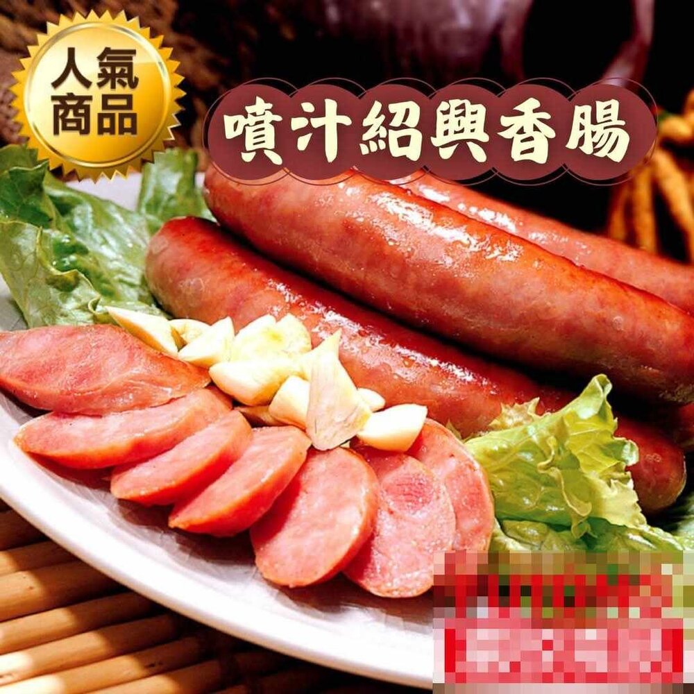 紹興 香腸 封面照片