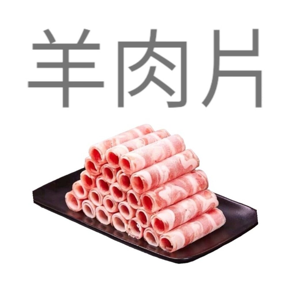 240915155525-1-小羔羊 羊肩捲 業務包 3公斤 1公斤 肉片 燒烤 火鍋片 羊肉