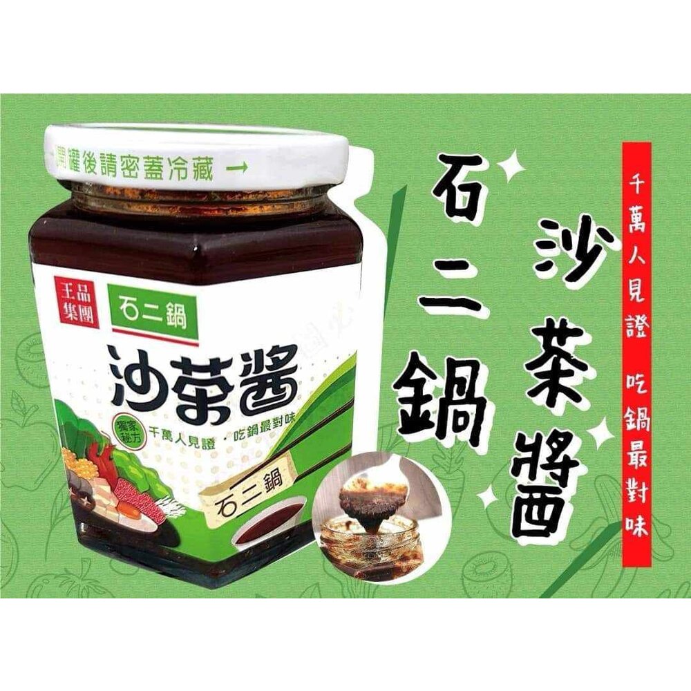 241010084540-石二鍋沙茶醬 吃火鍋的靈魂佐料