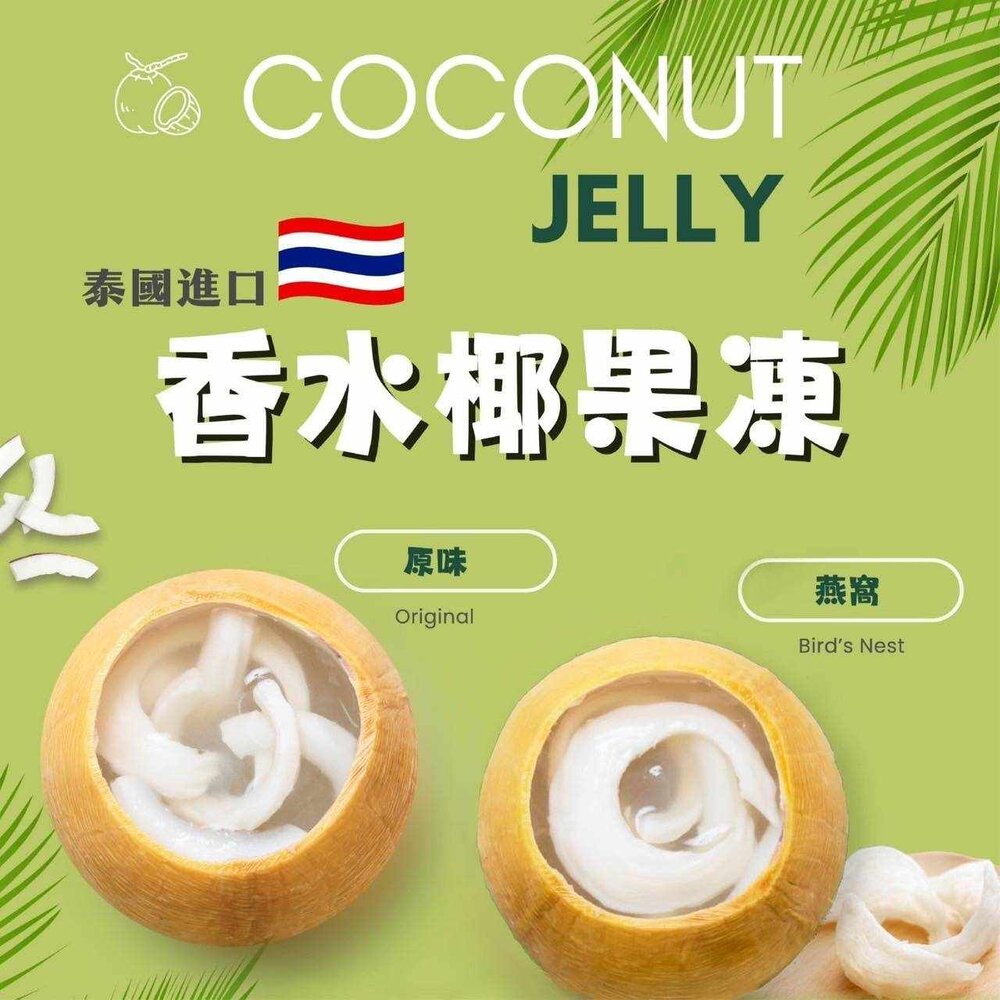 241120133129-泰國香水椰凍