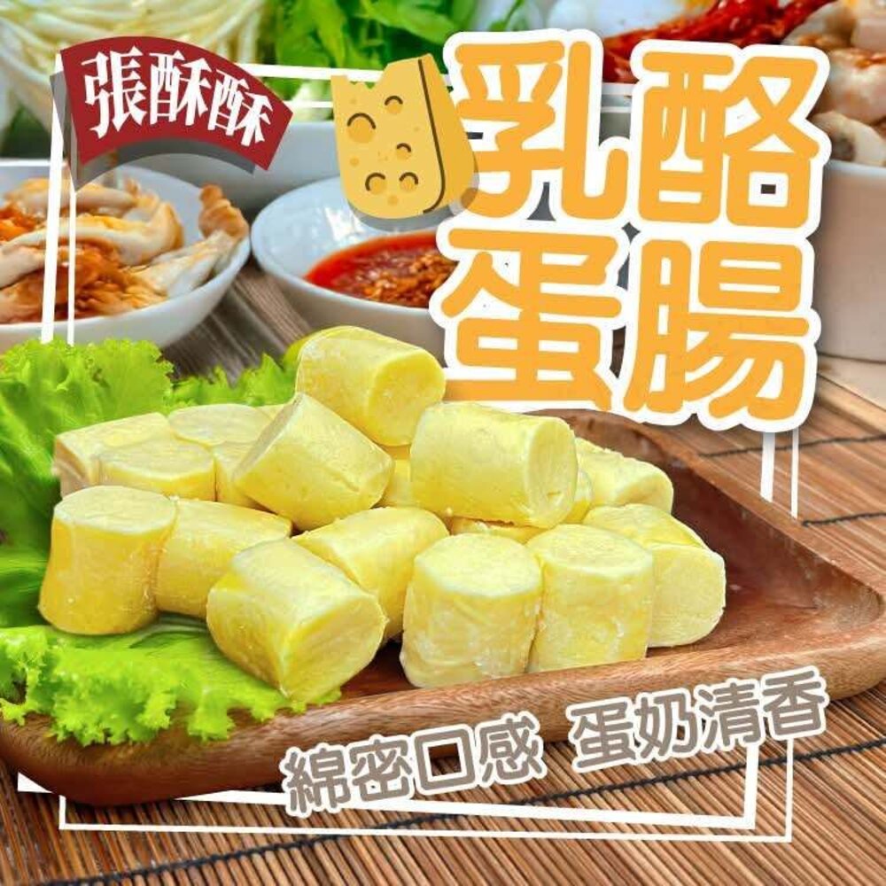 基隆乳酪蛋腸300g+-5%(約20~22顆)