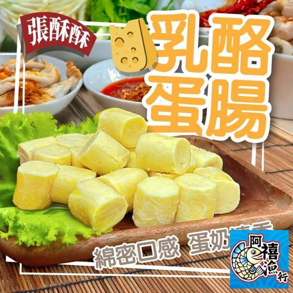  基隆 乳酪蛋腸300g (約20~22顆)