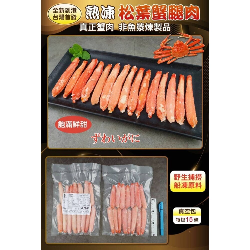 241217084425-松葉蟹 大腿肉 清肉