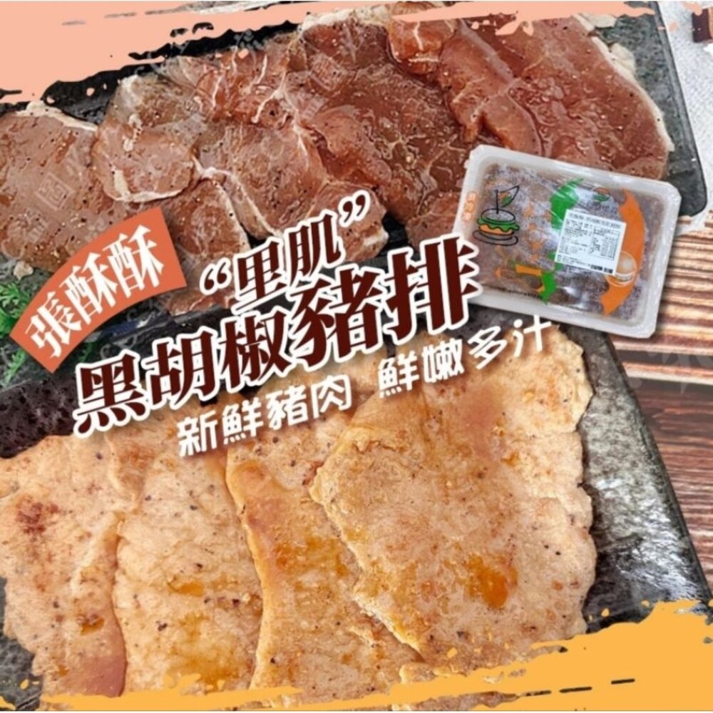 24254646547-黑胡椒 豬排 里肌肉 豬里肌 早餐食材 烤肉 黑胡椒里肌豬排600g±3%