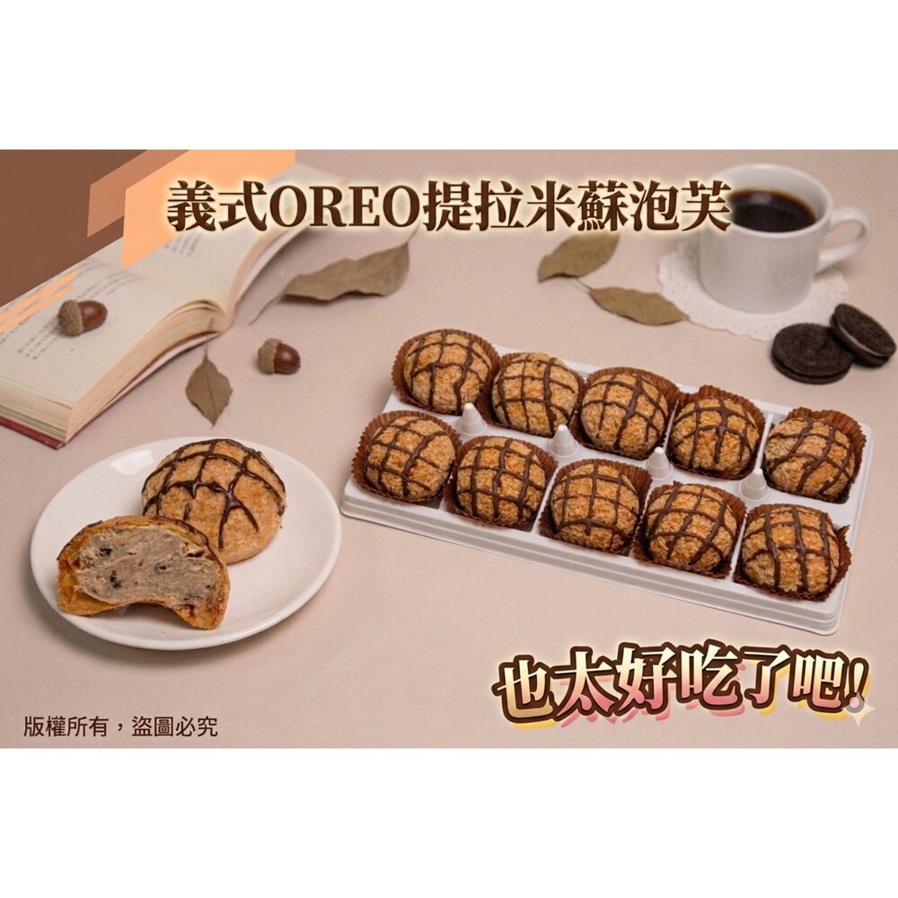24872566545-義式 OREO 提拉米蘇 泡芙