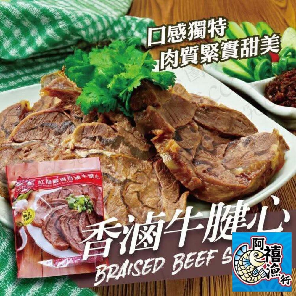  半筋半肉 紅龍 嚴選 香滷牛腱心❤️