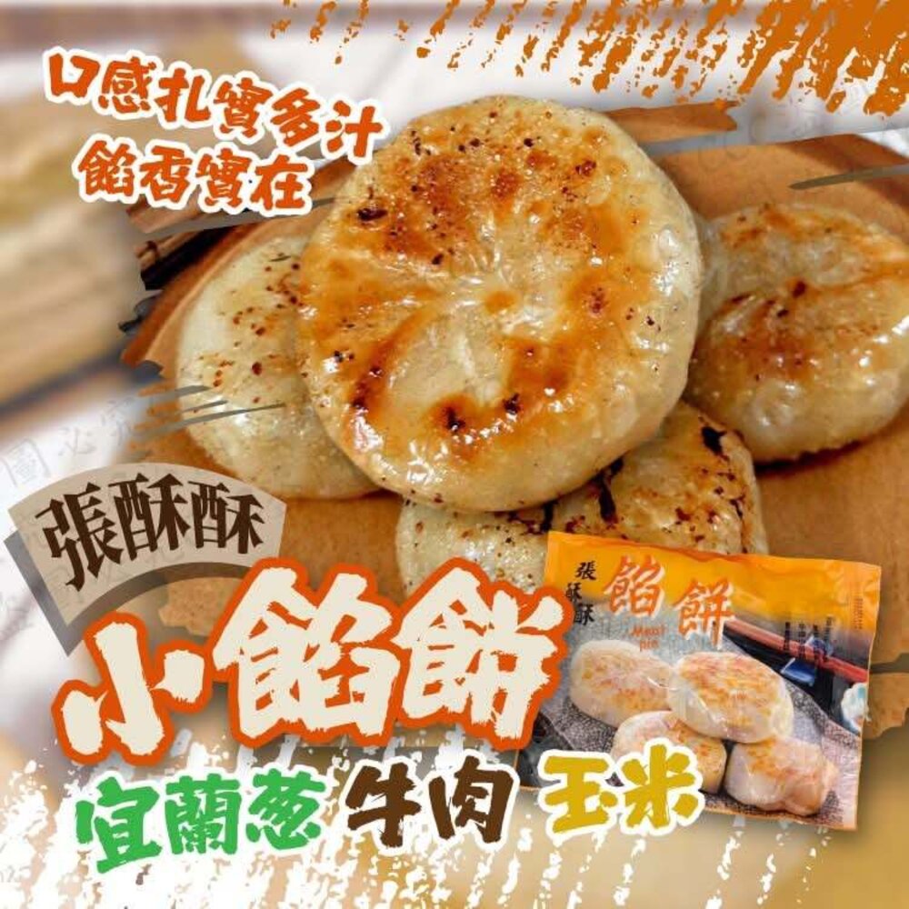 爆漿會噴出來那種小餡餅30粒玉米/宜蘭蔥/牛肉