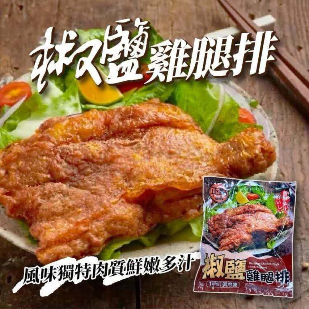 250322130728-正點椒鹽雞腿排210g  (10送1)