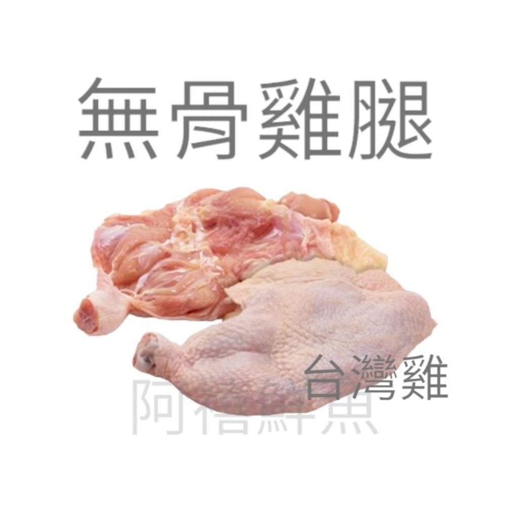 25054998744-無骨雞腿  去骨雞腿 腿肉 雞肉持續飆漲，阿禧不漲 整箱下單