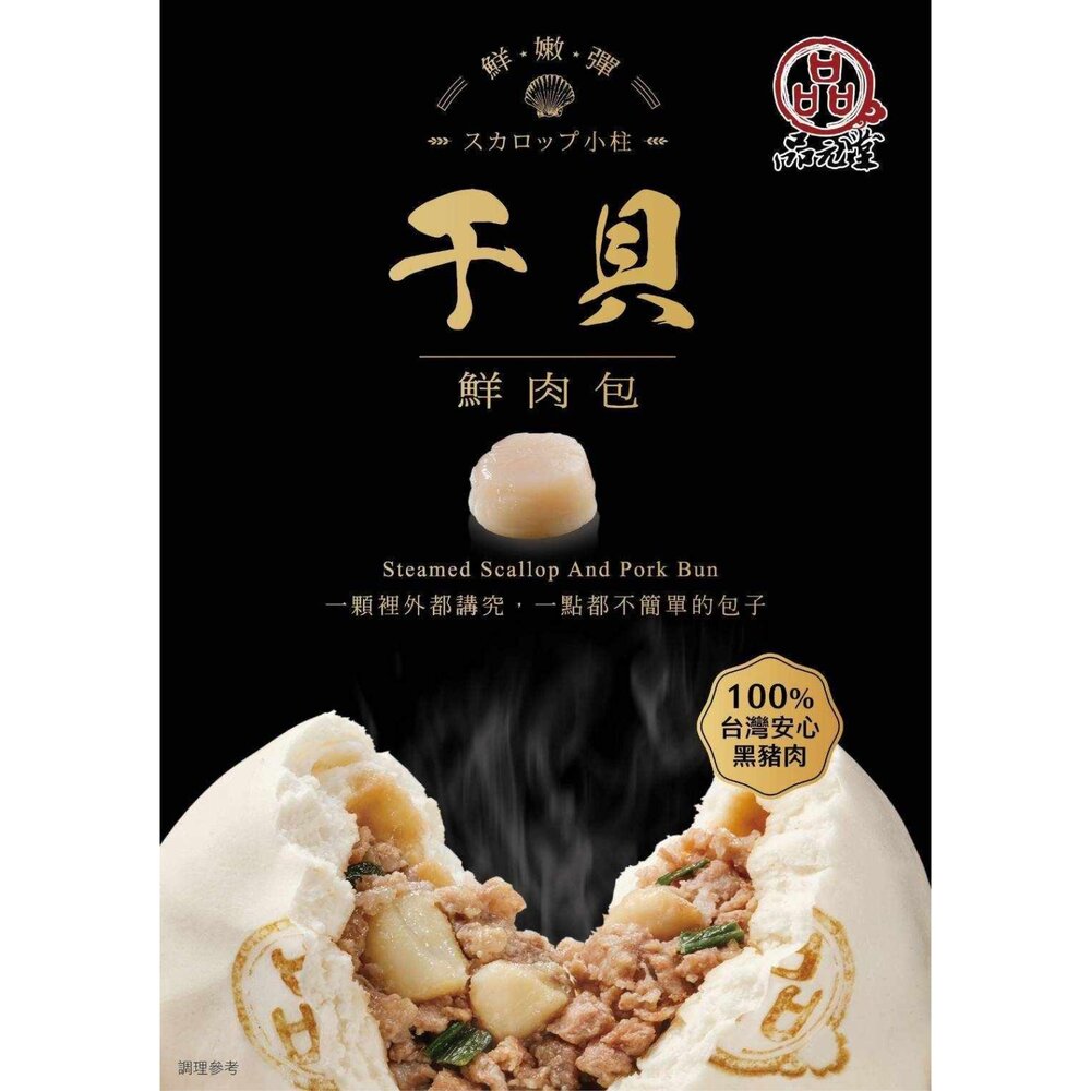 250606140800-品元堂 干貝鮮肉包 包子 嚴選 貝柱 黑豬肉